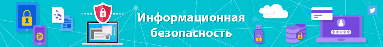 Информационная безопасность